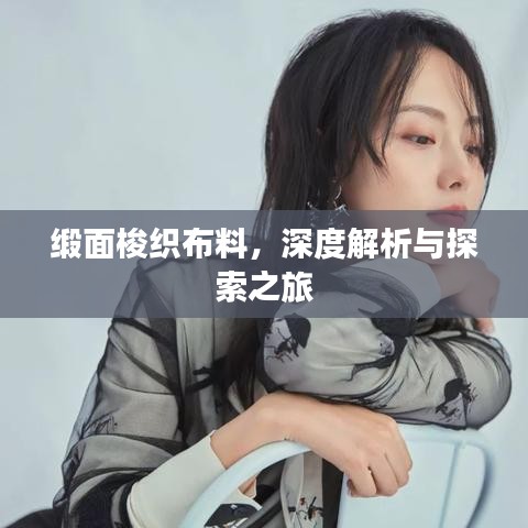 缎面梭织布料，深度解析与探索之旅