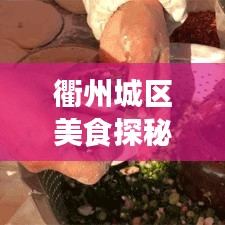 衢州城区美食探秘，十大热门盛宴，不容错过！