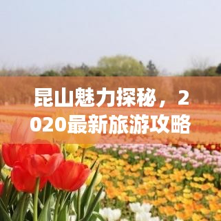 昆山魅力探秘，2020最新旅游攻略，精华景点一网打尽！