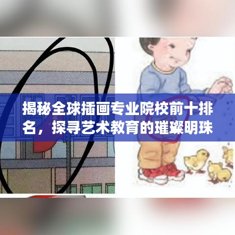 揭秘全球插画专业院校前十排名，探寻艺术教育的璀璨明珠