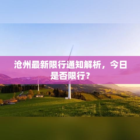 沧州最新限行通知解析，今日是否限行？