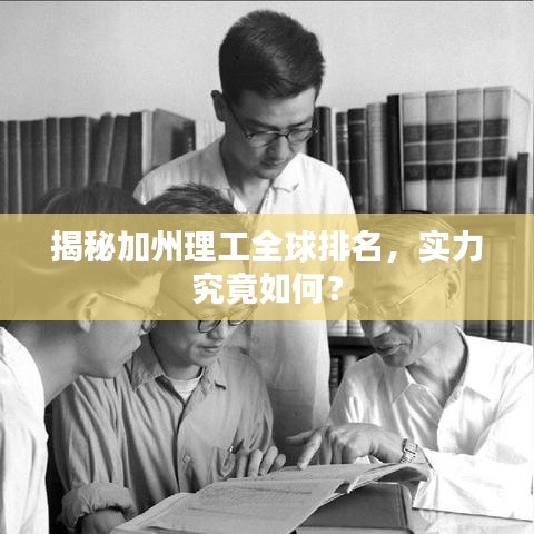 揭秘加州理工全球排名，实力究竟如何？