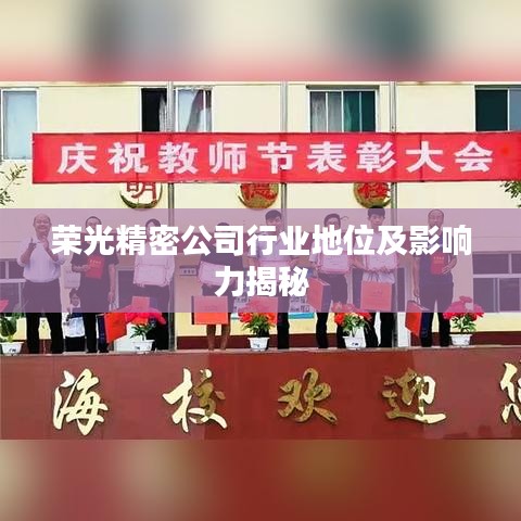 荣光精密公司行业地位及影响力揭秘