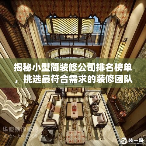揭秘小型简装修公司排名榜单，挑选最符合需求的装修团队全攻略！