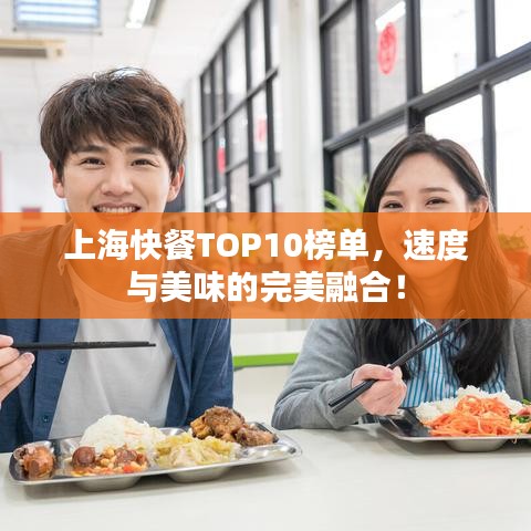 上海快餐TOP10榜单，速度与美味的完美融合！