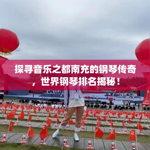 探寻音乐之都南充的钢琴传奇，世界钢琴排名揭秘！