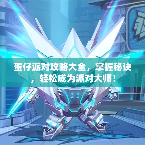 蛋仔派对攻略大全，掌握秘诀，轻松成为派对大师！