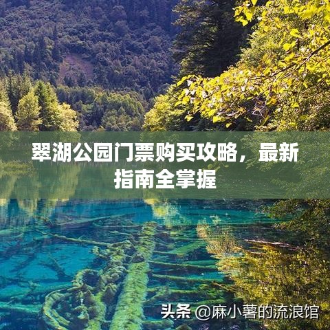翠湖公园门票购买攻略，最新指南全掌握