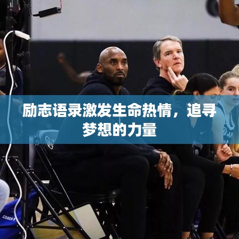 励志语录激发生命热情，追寻梦想的力量