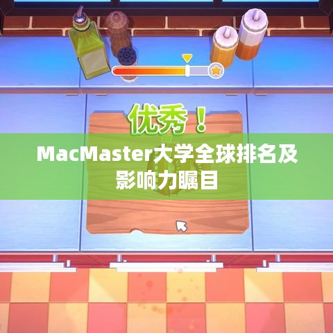MacMaster大学全球排名及影响力瞩目