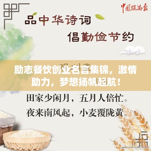 励志餐饮创业名言集锦，激情助力，梦想扬帆起航！