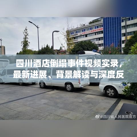 四川酒店倒塌事件视频实录，最新进展、背景解读与深度反思