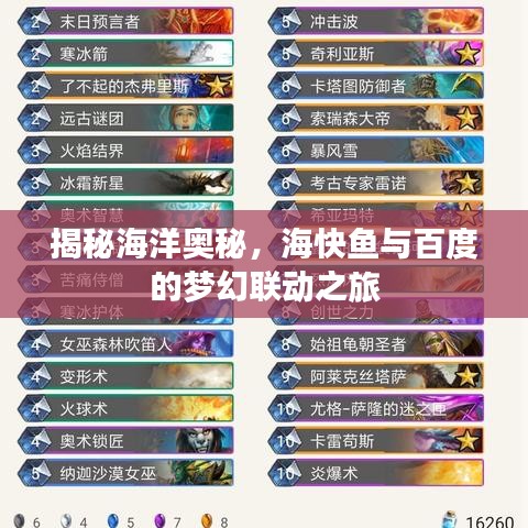揭秘海洋奥秘，海快鱼与百度的梦幻联动之旅