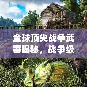 全球顶尖战争武器揭秘，战争级别武器排名前十名