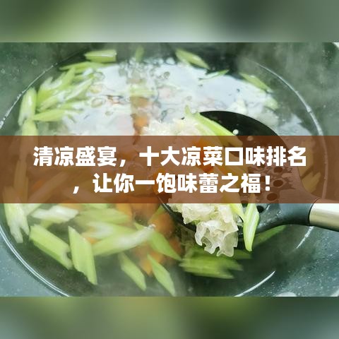 清凉盛宴，十大凉菜口味排名，让你一饱味蕾之福！