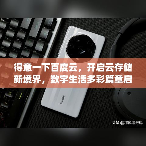 得意一下百度云，开启云存储新境界，数字生活多彩篇章启幕