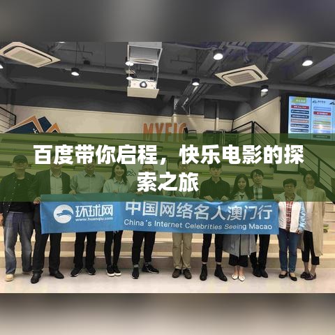 百度带你启程，快乐电影的探索之旅