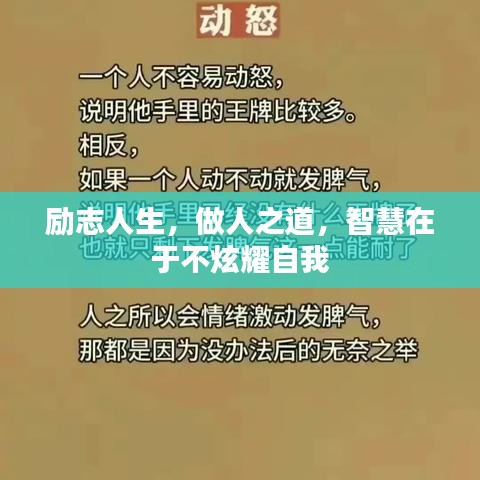 励志人生，做人之道，智慧在于不炫耀自我
