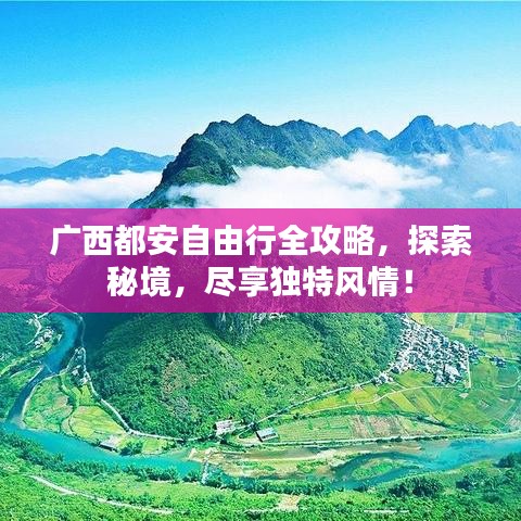 广西都安自由行全攻略，探索秘境，尽享独特风情！