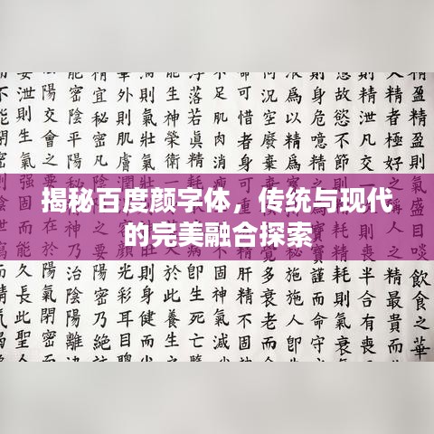 揭秘百度颜字体，传统与现代的完美融合探索