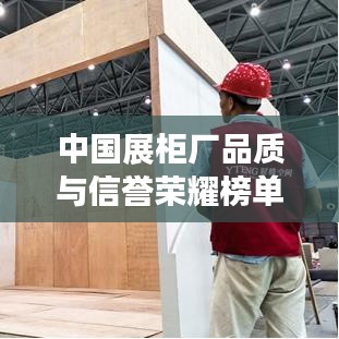中国展柜厂品质与信誉荣耀榜单TOP10揭晓！