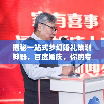 揭秘一站式梦幻婚礼策划神器，百度婚庆，你的专属婚礼顾问！