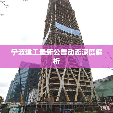 宁波建工最新公告动态深度解析