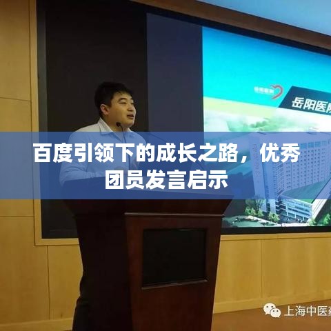 百度引领下的成长之路，优秀团员发言启示