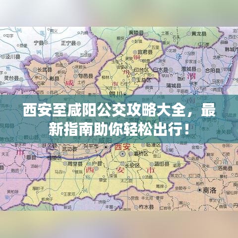 西安至咸阳公交攻略大全，最新指南助你轻松出行！
