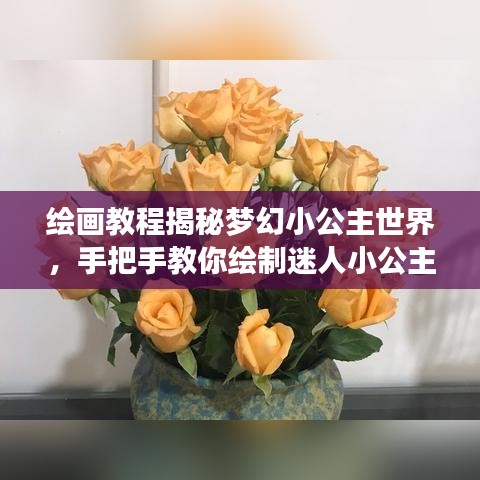 绘画教程揭秘梦幻小公主世界，手把手教你绘制迷人小公主形象