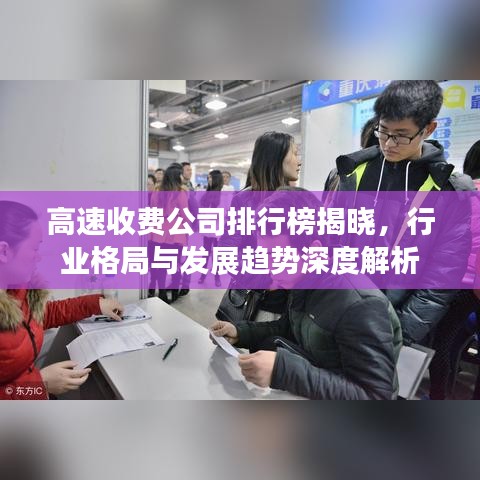 高速收费公司排行榜揭晓，行业格局与发展趋势深度解析