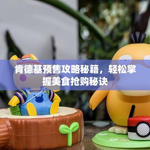 肯德基预售攻略秘籍，轻松掌握美食抢购秘诀