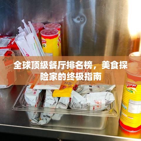 全球顶级餐厅排名榜，美食探险家的终极指南