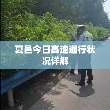 夏邑今日高速通行状况详解