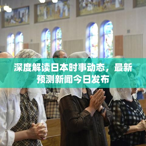 深度解读日本时事动态，最新预测新闻今日发布