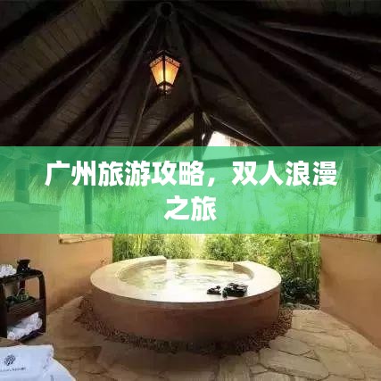 广州旅游攻略，双人浪漫之旅
