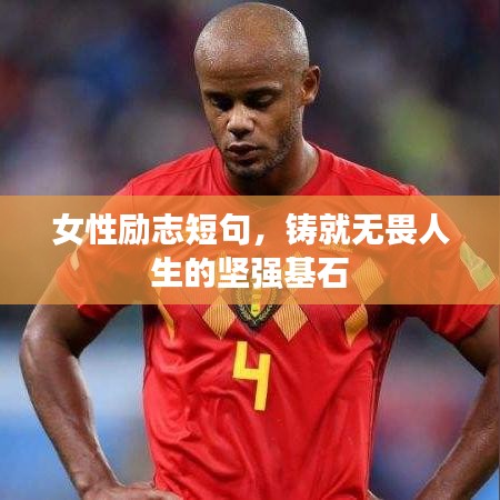 女性励志短句，铸就无畏人生的坚强基石