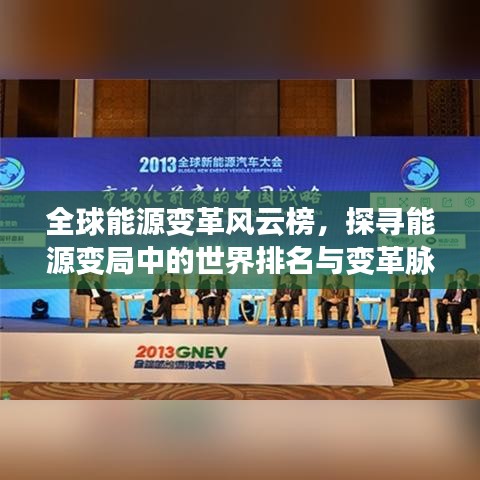 全球能源变革风云榜，探寻能源变局中的世界排名与变革脉搏