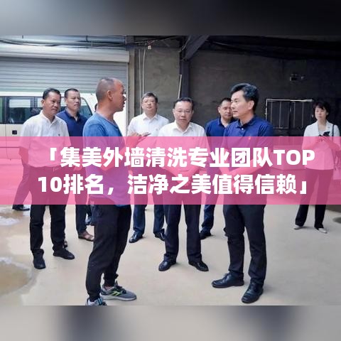 「集美外墙清洗专业团队TOP10排名，洁净之美值得信赖」