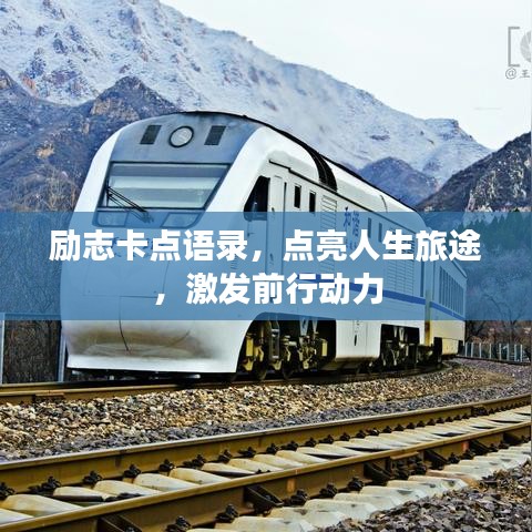励志卡点语录，点亮人生旅途，激发前行动力
