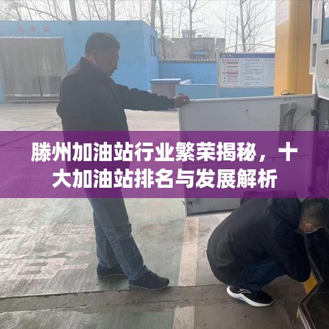 滕州加油站行业繁荣揭秘，十大加油站排名与发展解析