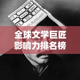 全球文学巨匠影响力排名榜，作家等级大揭秘！