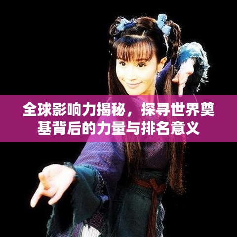全球影响力揭秘，探寻世界奠基背后的力量与排名意义