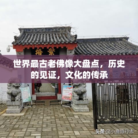 世界最古老佛像大盘点，历史的见证，文化的传承