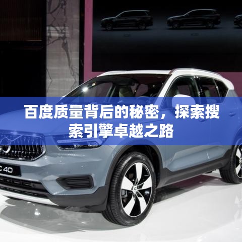 百度质量背后的秘密，探索搜索引擎卓越之路