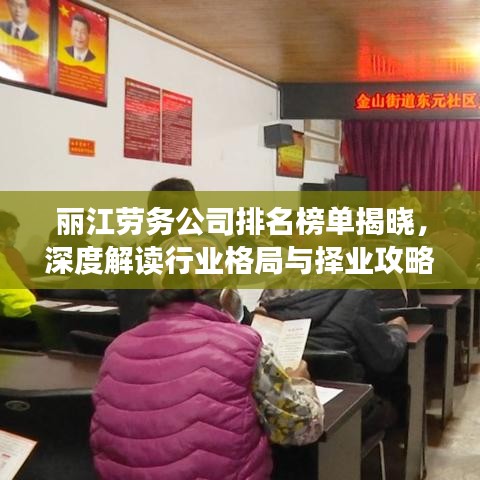 丽江劳务公司排名榜单揭晓，深度解读行业格局与择业攻略！