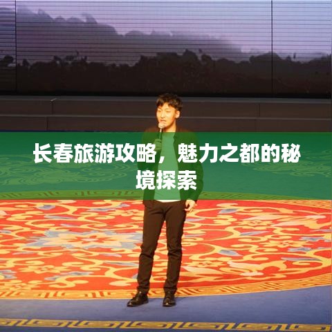 长春旅游攻略，魅力之都的秘境探索