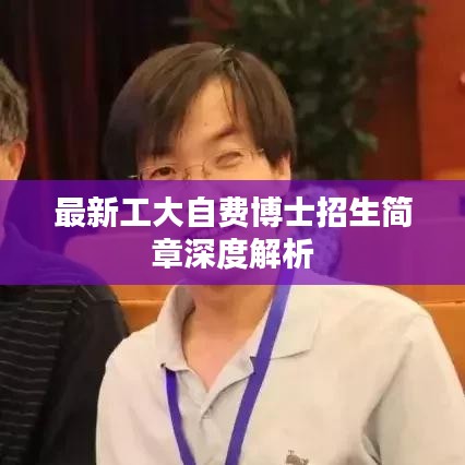 最新工大自费博士招生简章深度解析