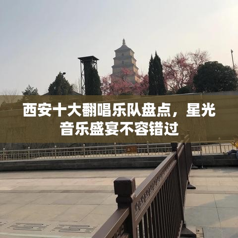 西安十大翻唱乐队盘点，星光音乐盛宴不容错过