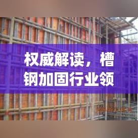 权威解读，槽钢加固行业领军者，公司排名前十名榜单揭晓！